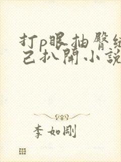打p眼抽臀缝自己扒开小说羞辱女