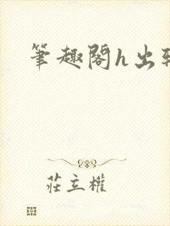 笔趣阁h出轨
