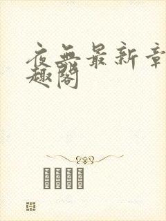 夜无最新章节笔趣阁