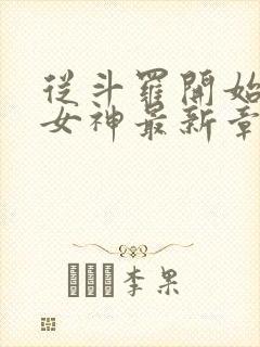 从斗罗开始俘获女神最新章节列表封面