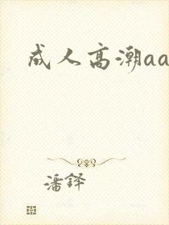 成人高潮aa