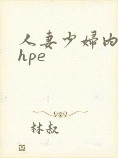 人妻少妇内射shpe