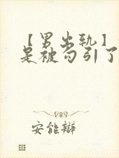 【男出轨】我只是被勾引了封面