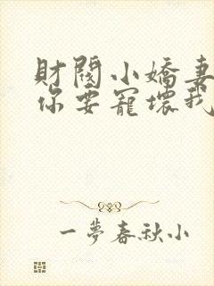 财阀小娇妻:叔你要宠坏我了