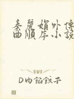 秦丽娟外传三部曲顺序小说在线阅读