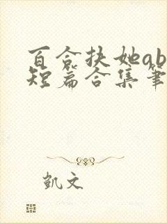 百合扶她abo短篇合集笔趣阁小说