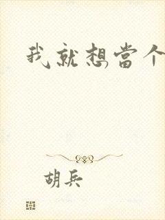 我就想当个反派