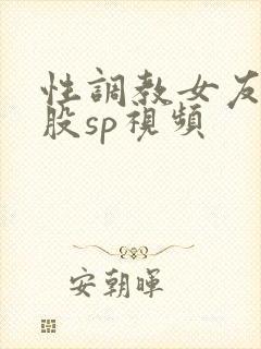 性调教女友打屁股sp视频