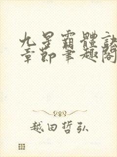 九星霸体诀最新章节笔趣阁