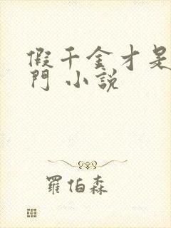 假千金才是真豪门 小说封面