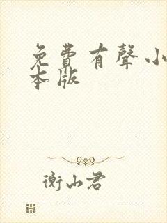 免费有声小说全本版封面