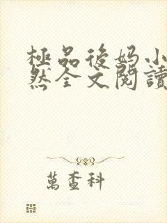 极品后妈小说赵然全文阅读