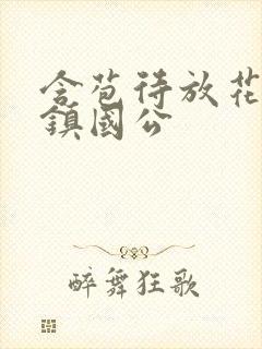 含苞待放花婉柔镇国公