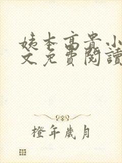 姨本高贵小说全文免费阅读最新章节