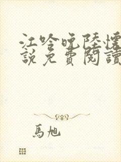 江吟晚陆怀瑾小说免费阅读最新章节