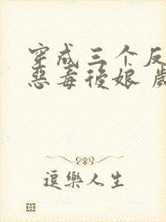 穿成三个反派的恶毒后娘 岁禾