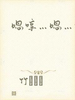 嗯哼…嗯…啊…