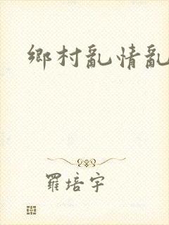 乡村乱情乱