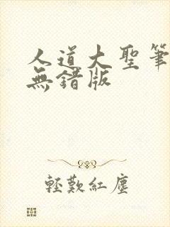 人道大圣笔趣阁无错版