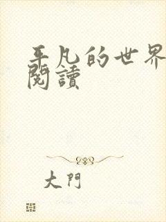 平凡的世界在线阅读