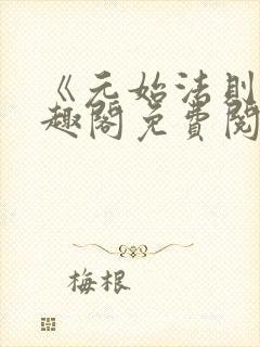 《元始法则》笔趣阁免费阅读