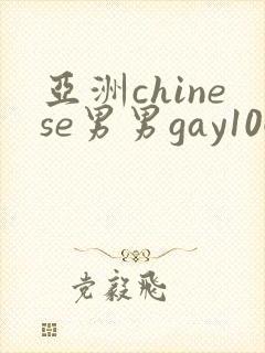 亚洲chinese男男gay1069
