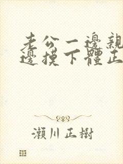 老公一边亲胸一边摸下体正常吗