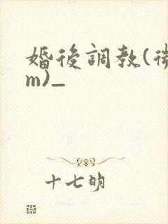 婚后调教(微sm)_