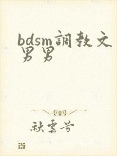 bdsm调教文男男