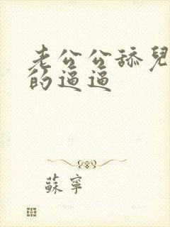 老公公舔儿媳妇的逼逼封面