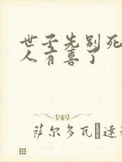 世子先别死,夫人有喜了