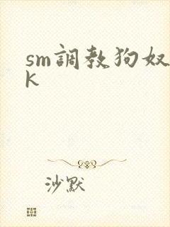 sm调教狗奴vk