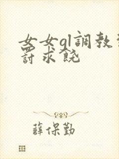 女女gl调教惩罚求饶封面