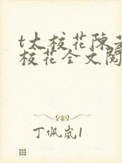 t大校花陈若芸校花全文阅读
