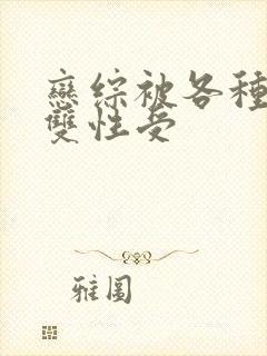 恋综被各种啪h双性受