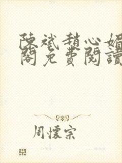 陈斌赵心媚笔趣阁免费阅读