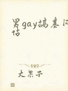男gay搞基网站封面