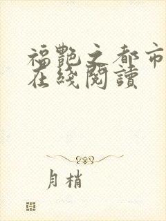 福艳之都市后宫在线阅读