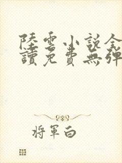 陆云小说全文阅读免费无弹窗