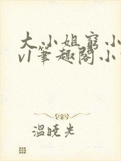 大小姐穷小子1v1笔趣阁小说