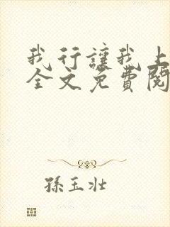 我行让我上小说全文免费阅读未删减