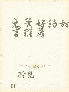 文笔好的甜宠古言推荐封面