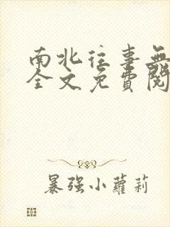 南北往事无删减全文免费阅读