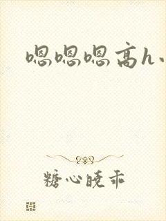 嗯嗯嗯高h小说