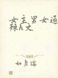 女主男女通吃高辣h文