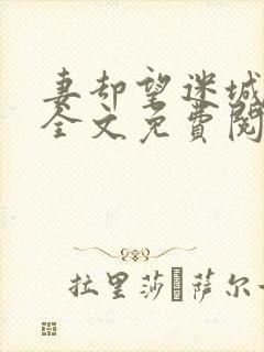 妻却望迷城沈莹全文免费阅读笔趣阁