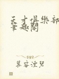 天才俱乐部全文笔趣阁