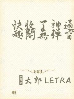 快收了神通吧笔趣阁无弹窗