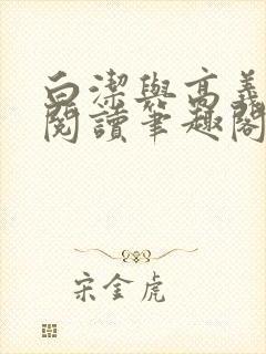 白洁与高义全文阅读笔趣阁回义封面