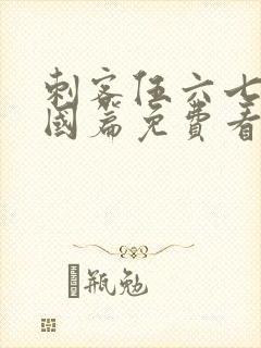 刺客伍六七玄武国篇免费看